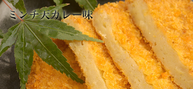 馬郡が自信を持ってご提供するミンチ天。 カレー味ですが、辛みはなくお子様にも美味しくいただけるミンチ天です。